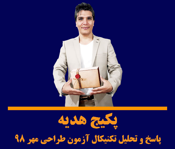 حل آزمون طراحی معماری مهر ۹۸ حل آزمون طراحی معماری مهر98 معماری مهر 98
